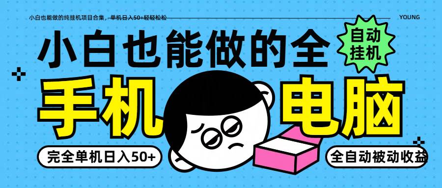 小白也能做的纯挂机项目合集，单机日入50+轻轻松松网创吧-网创项目资源站-副业项目-创业项目-搞钱项目网创吧