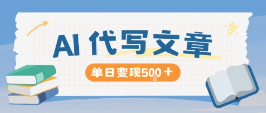 AI代写,写的越多,收益越多,长期稳定单日变现5张网创吧-网创项目资源站-副业项目-创业项目-搞钱项目网创吧