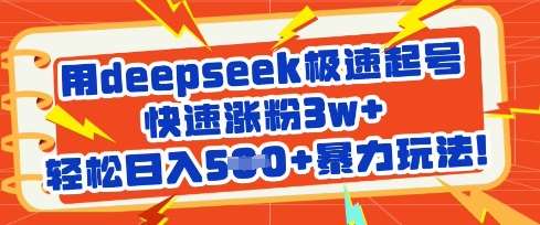 用deepseek极速起号,快速涨粉3w+,轻松日入5张+暴力玩法网创吧-网创项目资源站-副业项目-创业项目-搞钱项目网创吧