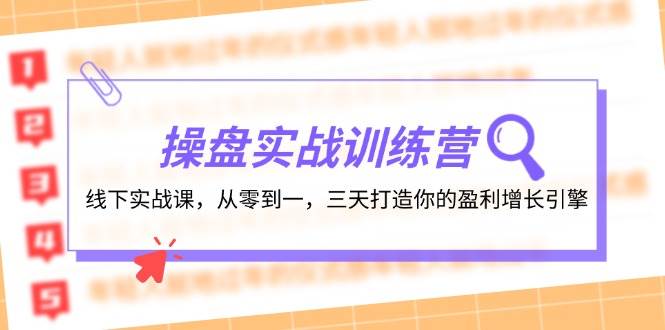 (12275期)操盘实操训练营:线下实战课,从零到一,三天打造你的盈利增长引擎网创吧-网创项目资源站-副业项目-创业项目-搞钱项目网创吧