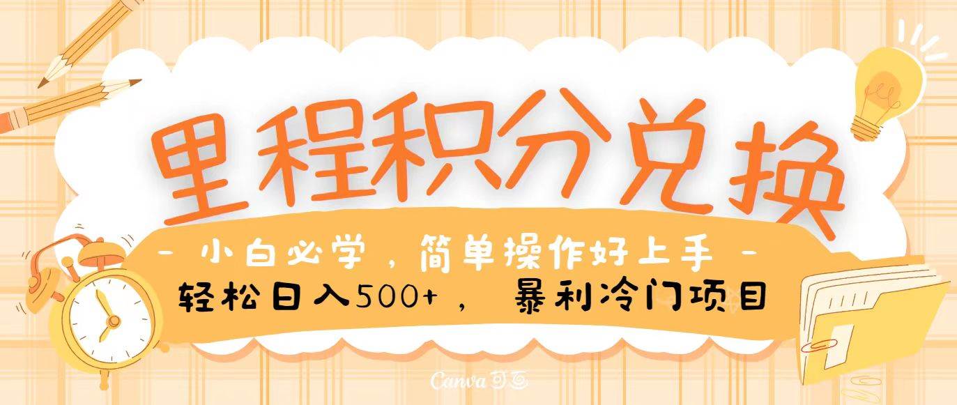 里程积分兑换,无脑操作!暴力引流,流量为王,纯手机操作,小白兼职月入5万+网创吧-网创项目资源站-副业项目-创业项目-搞钱项目网创吧