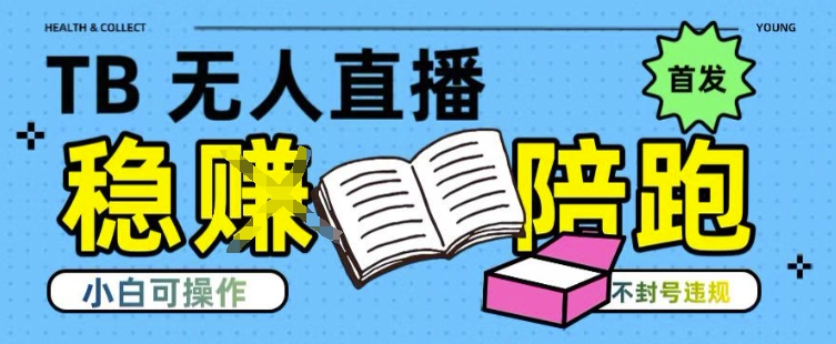 淘宝无人直播带货最新技术,不违规,操作简单,开播爆单,日入多张(全网首发)【揭秘】网创吧-网创项目资源站-副业项目-创业项目-搞钱项目网创吧