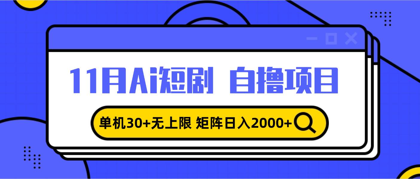 （13375期）11月ai短剧自撸，单机30+无上限，矩阵日入2000+，小白轻松上手网创吧-网创项目资源站-副业项目-创业项目-搞钱项目网创吧