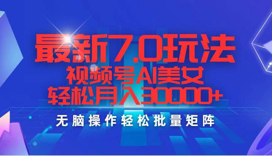 (12358期)最新7.0玩法视频号AI美女,轻松月入30000+网创吧-网创项目资源站-副业项目-创业项目-搞钱项目网创吧