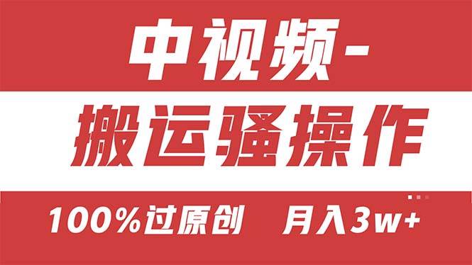 (11093期)【中视频新思路】双重去重100%过原创,无脑搬运一键多渠道发布,一人可...网创吧-网创项目资源站-副业项目-创业项目-搞钱项目网创吧