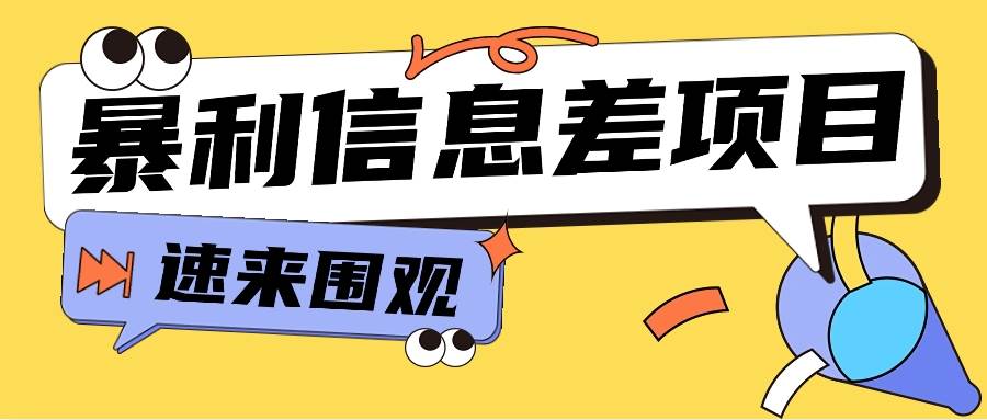 利用信息差操作暴利项目,零成本零门槛轻松收入10000+【视频教程+全套软件】网创吧-网创项目资源站-副业项目-创业项目-搞钱项目网创吧