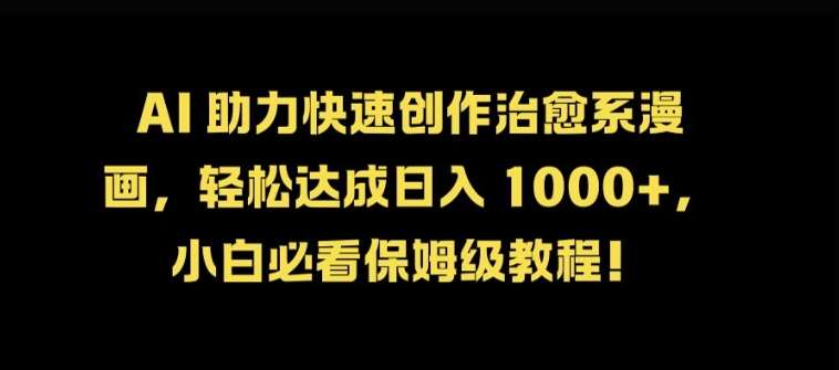 AI 助力快速创作治愈系漫画，轻松达成日入几张，小白必看保姆级教程!网创吧-网创项目资源站-副业项目-创业项目-搞钱项目网创吧