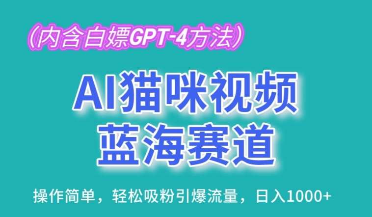 AI猫咪视频蓝海赛道,操作简单,轻松吸粉引爆流量,日入1K【揭秘】网创吧-网创项目资源站-副业项目-创业项目-搞钱项目网创吧