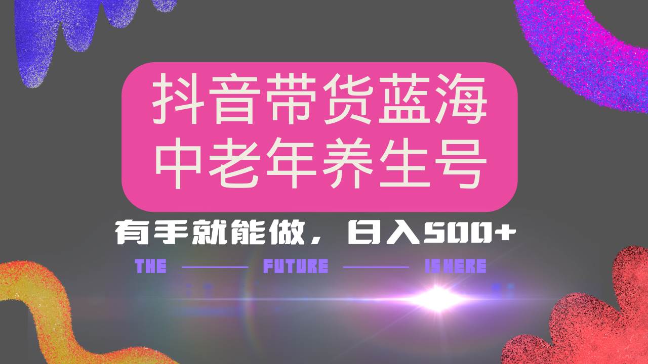 (14362期)抖音带货冷门赛道,用AI做中老年养生号,可矩阵放大,小白也能月入30000+网创吧-网创项目资源站-副业项目-创业项目-搞钱项目网创吧