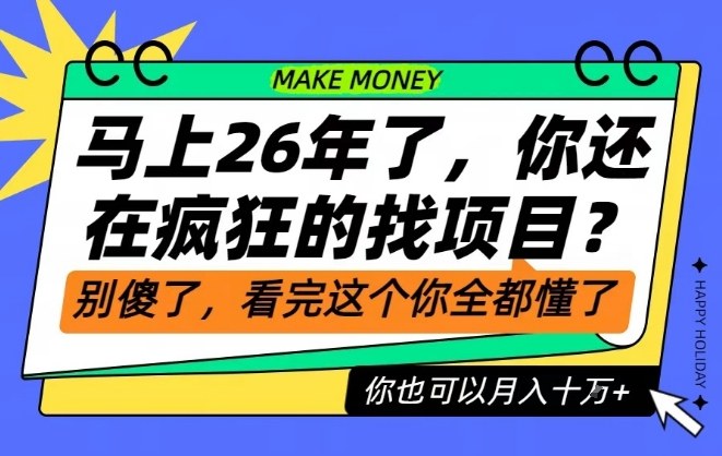 26年了,不要再疯狂的找项目了,看完这个你也可以月入十个W【揭秘】网创吧-网创项目资源站-副业项目-创业项目-搞钱项目网创吧