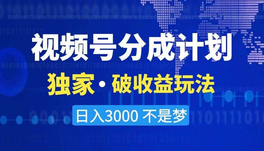 (8493期)2024最新破收益技术,原创玩法不违规不封号三天起号 日入3000+网创吧-网创项目资源站-副业项目-创业项目-搞钱项目网创吧
