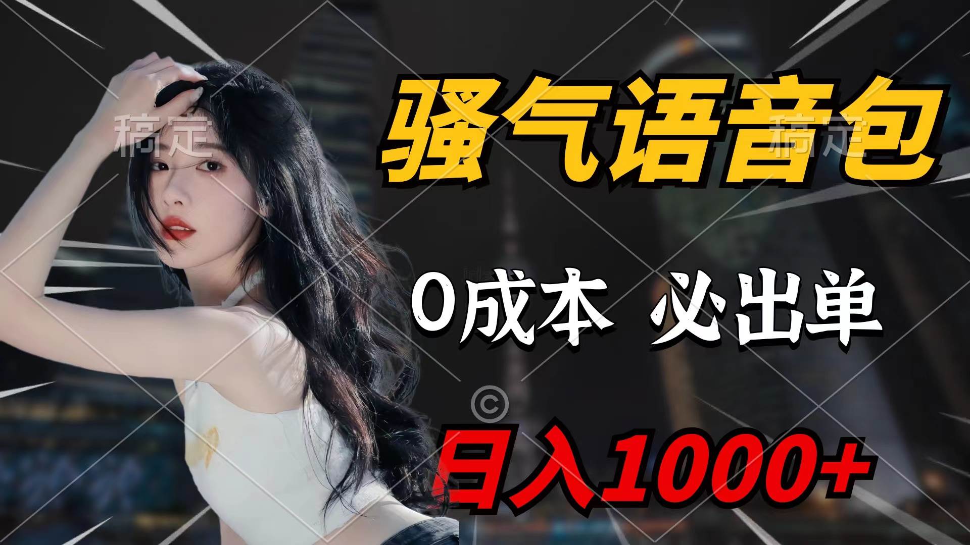 (9517期)骚气语音包,0成本一天1000+闭着眼也能出单网创吧-网创项目资源站-副业项目-创业项目-搞钱项目网创吧