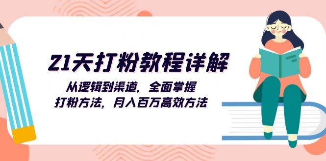 (13058期)21天打粉教程详解:从逻辑到渠道,全面掌握打粉方法,月入百万高效方法网创吧-网创项目资源站-副业项目-创业项目-搞钱项目网创吧
