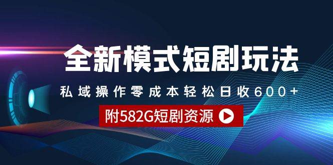 (9276期)全新模式短剧玩法--私域操作零成本轻松日收600+(附582G短剧资源)网创吧-网创项目资源站-副业项目-创业项目-搞钱项目网创吧