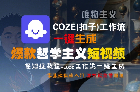 COZE(扣子)工作流一键生成爆款哲学主义短视频,保姆级教程,零基础快速入门网创吧-网创项目资源站-副业项目-创业项目-搞钱项目网创吧