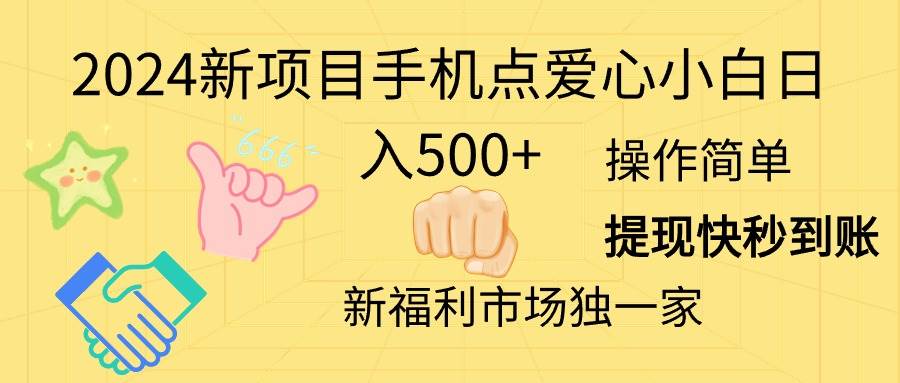 (11342期)2024新项目手机点爱心小白日入500+网创吧-网创项目资源站-副业项目-创业项目-搞钱项目网创吧