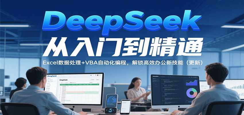 DeepSeek从入门到精通，Excel数据处理+VBA自动化编程，解锁高效办公新技能（更新）网创吧-网创项目资源站-副业项目-创业项目-搞钱项目网创吧