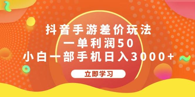 (12117期)抖音手游差价玩法,一单利润50,小白一部手机日入3000+网创吧-网创项目资源站-副业项目-创业项目-搞钱项目网创吧