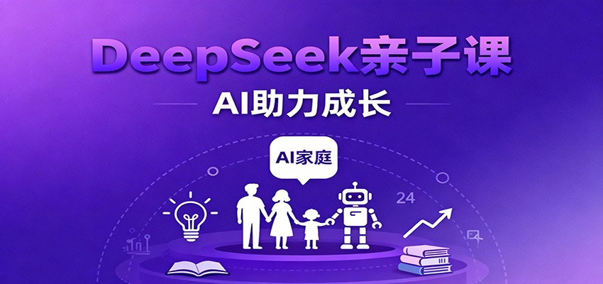DeepSeek亲子课：学科突破、错题终结、志愿填报、AI助力家庭学习与成长网创吧-网创项目资源站-副业项目-创业项目-搞钱项目网创吧
