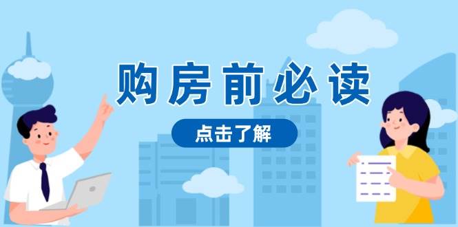 （13634期）购房前必读，本文揭秘房产市场深浅，助你明智决策，稳妥赚钱两不误网创吧-网创项目资源站-副业项目-创业项目-搞钱项目网创吧