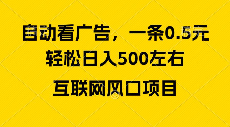 (10306期)广告收益风口,轻松日入500+,新手小白秒上手,互联网风口项目网创吧-网创项目资源站-副业项目-创业项目-搞钱项目网创吧