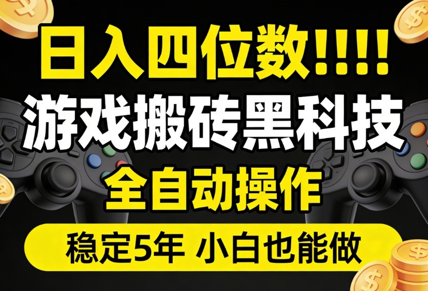 日入四位数!游戏搬砖黑科技全自动操作,一键抢货稳定5年多,小白也能做,手把手带网创吧-网创项目资源站-副业项目-创业项目-搞钱项目网创吧