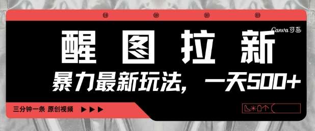 醒图拉新,暴力新玩法,光用手机三分钟制作一条视频,一天轻松5张网创吧-网创项目资源站-副业项目-创业项目-搞钱项目网创吧