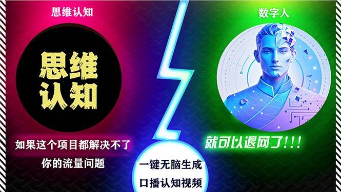 (13236期)2024下半年最新引流方法,数字人+思维认知口播号,五分钟制作,日引创...网创吧-网创项目资源站-副业项目-创业项目-搞钱项目网创吧