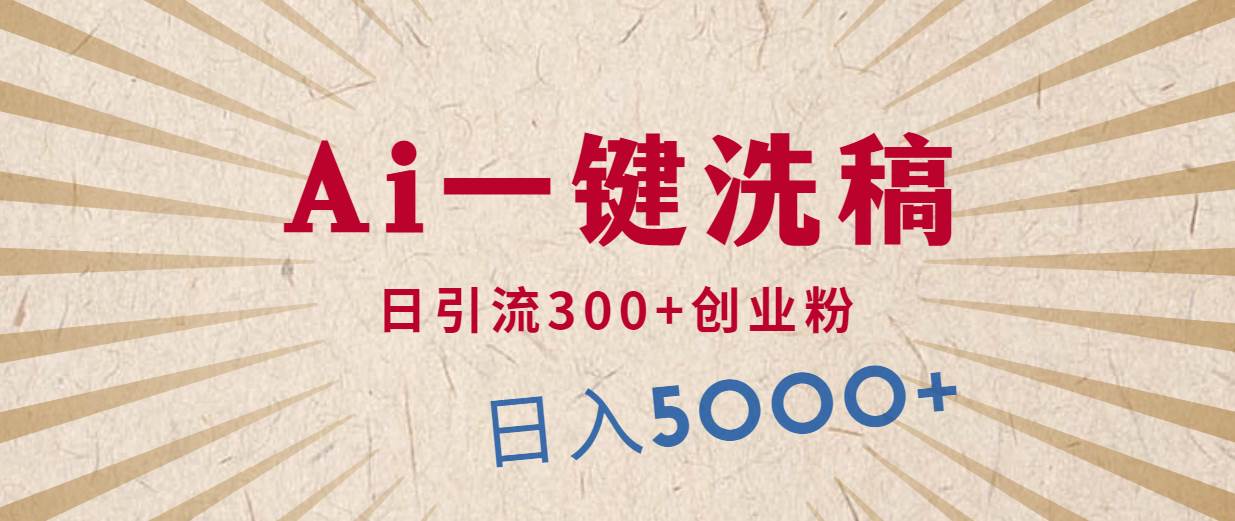 (10155期)利用AI洗稿,发豪车视频,日引流300+创业粉,单日变现5000+的一个项目网创吧-网创项目资源站-副业项目-创业项目-搞钱项目网创吧