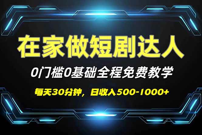 (14370期)短剧代发,0基础0费用,全程免费教学,日入500-1000+网创吧-网创项目资源站-副业项目-创业项目-搞钱项目网创吧