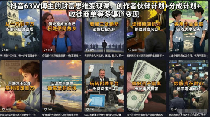 抖音63W博主的财富思维变现课，创作者伙伴计划+分成计划+收徒商单等多渠道变现网创吧-网创项目资源站-副业项目-创业项目-搞钱项目网创吧
