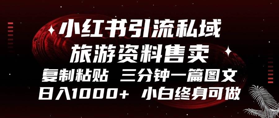 (13260期)小红书引流私域旅游资料售卖,复制粘贴,三分钟一篇图文,日入1000+,...网创吧-网创项目资源站-副业项目-创业项目-搞钱项目网创吧