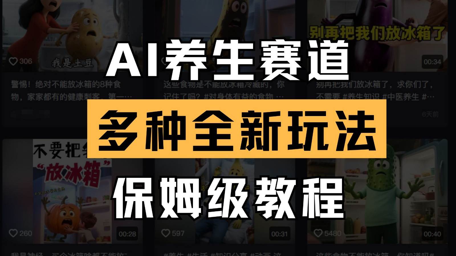 AI养生赛道多种全新玩法保姆级教程拆解,看完教程就能轻松上手网创吧-网创项目资源站-副业项目-创业项目-搞钱项目网创吧