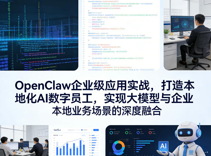 OpenClaw企业级应用实战,打造本地化AI数字员工,实现大模型与企业本地业务场景的深度融合网创吧-网创项目资源站-副业项目-创业项目-搞钱项目网创吧