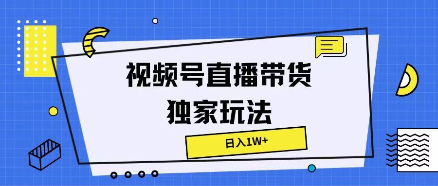 图片[1]网创吧-网创项目资源站-副业项目-创业项目-搞钱项目视频号直播带货独家玩法，日入1W+网创吧-网创项目资源站-副业项目-创业项目-搞钱项目网创吧