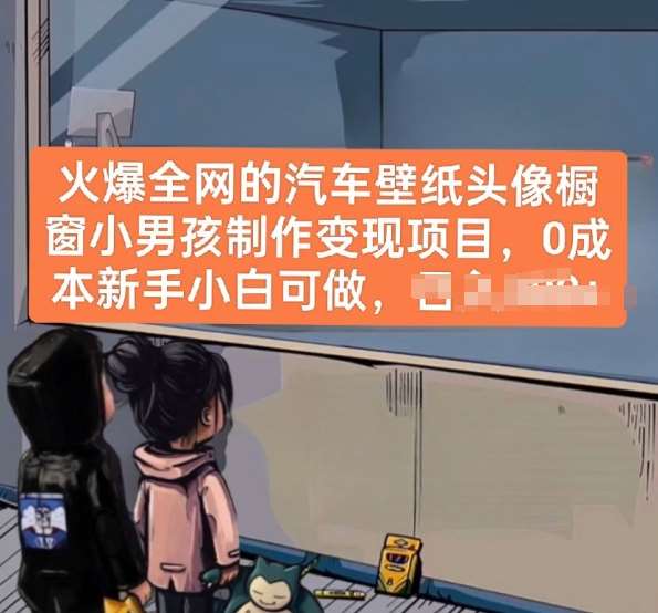 火爆全网的汽车壁纸头像橱窗小男孩制作变现项目,0成本新手小白可做网创吧-网创项目资源站-副业项目-创业项目-搞钱项目网创吧