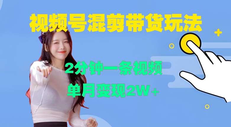 视频号混剪玩法,2分钟一条视频,单月变现2W+【揭秘】网创吧-网创项目资源站-副业项目-创业项目-搞钱项目网创吧