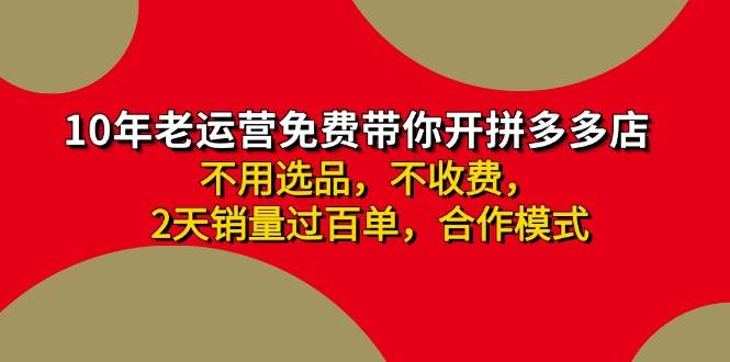 (11576期)拼多多-合作开店日入4000+两天销量过百单,无学费、老运营教操作、小白...网创吧-网创项目资源站-副业项目-创业项目-搞钱项目网创吧