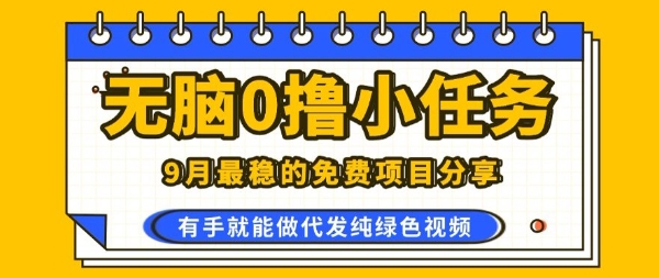 0学费0风险，2025风口项目，无脑免费撸，代发纯绿色视频，一部手机人人可做【揭秘】网创吧-网创项目资源站-副业项目-创业项目-搞钱项目网创吧
