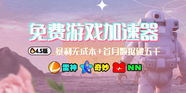 加速器项目4.5_最新打法思路(无脑30秒连怼,特别适合初学者)网创吧-网创项目资源站-副业项目-创业项目-搞钱项目网创吧