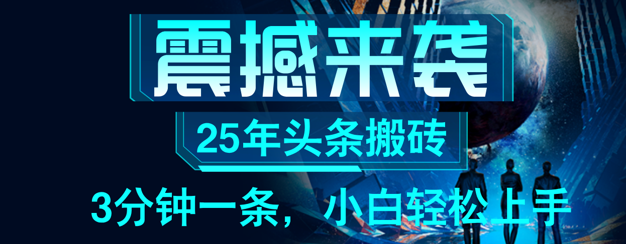25年最新头条项目,每天操作三分钟,可实现月入保守6000+ 小白轻松上手,可矩阵操作网创吧-网创项目资源站-副业项目-创业项目-搞钱项目网创吧