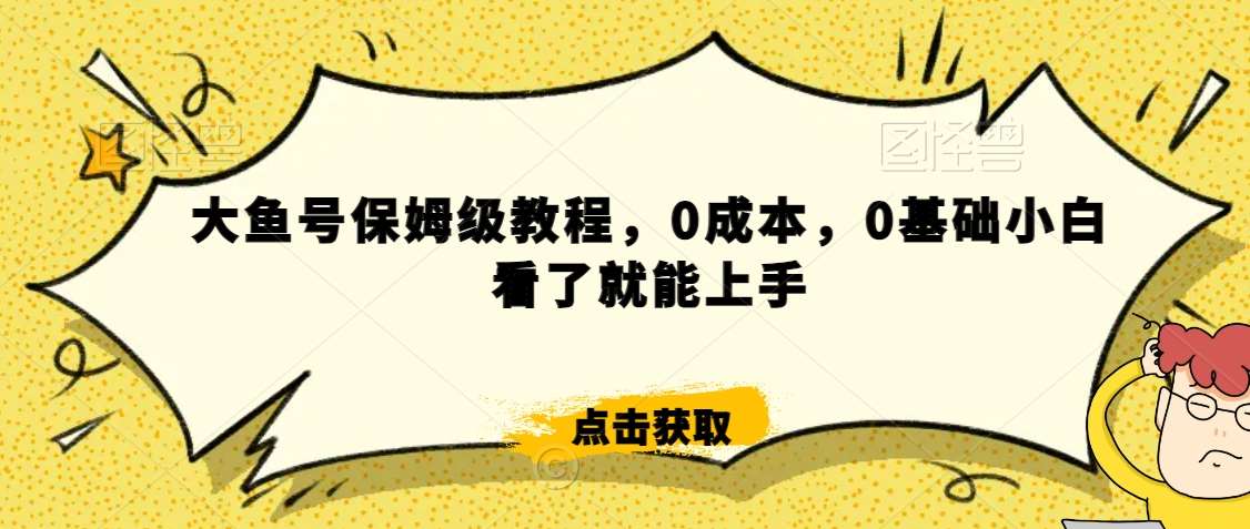 怎么样靠阿里大厂撸金,背靠大厂日入2000+,大鱼号保姆级教程,0成本,0基础小白看了就能上手【揭秘】网创吧-网创项目资源站-副业项目-创业项目-搞钱项目网创吧