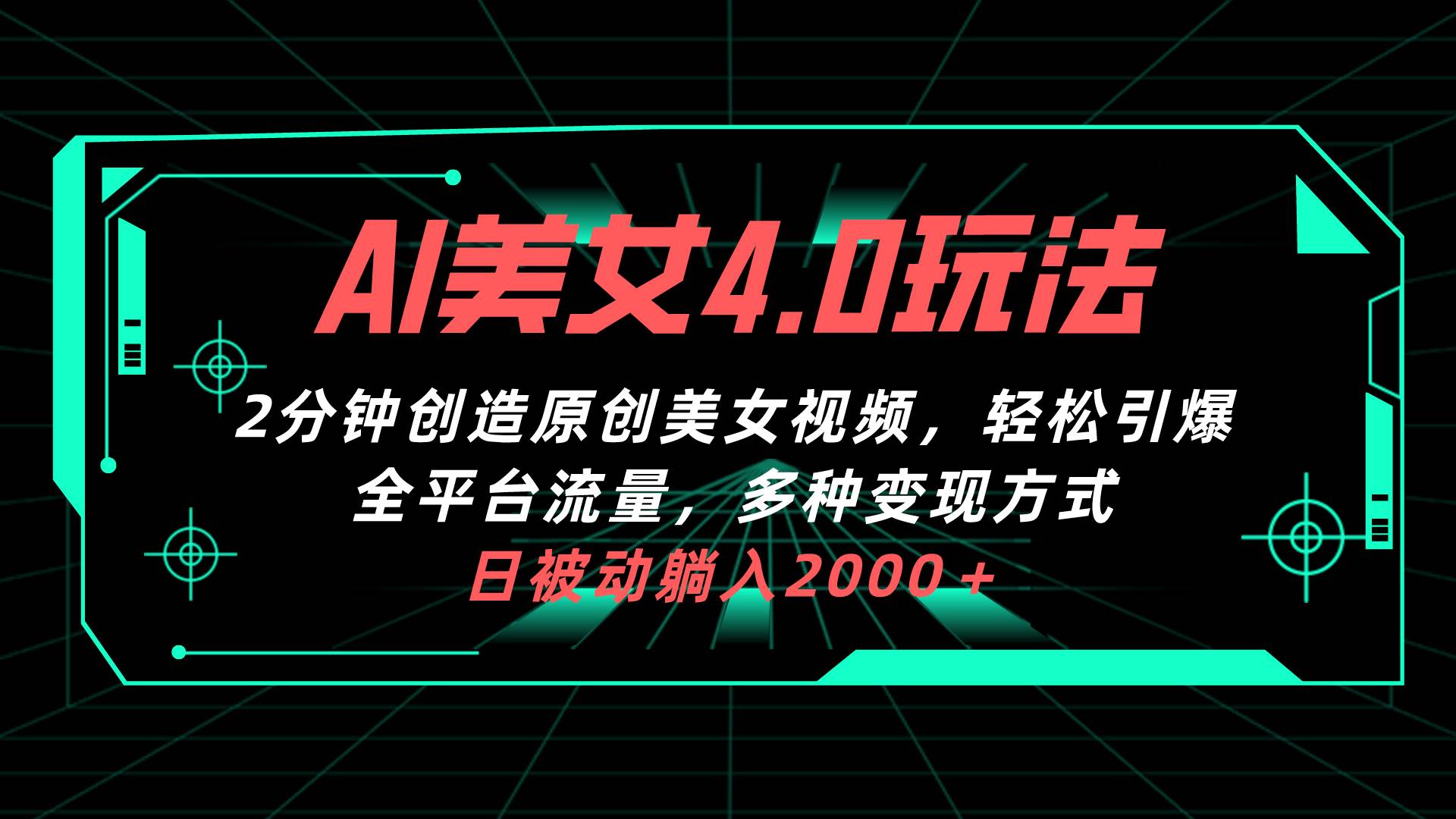 (10242期)AI美女4.0搭配拉新玩法,2分钟一键创造原创美女视频,轻松引爆全平台流...网创吧-网创项目资源站-副业项目-创业项目-搞钱项目网创吧
