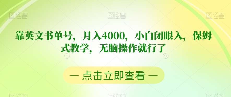 靠英文书单号,月入4000,小白闭眼入,保姆式教学,无脑操作就行了【揭秘】网创吧-网创项目资源站-副业项目-创业项目-搞钱项目网创吧