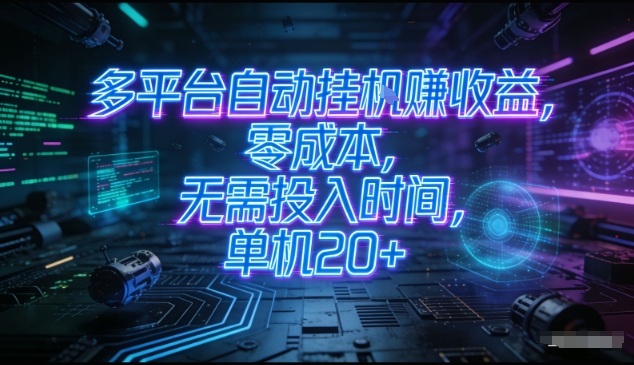 多平台自动挂G賺收益,零成本,无需投入时间,单机20+,矩阵操作月入过1W+【揭秘】网创吧-网创项目资源站-副业项目-创业项目-搞钱项目网创吧