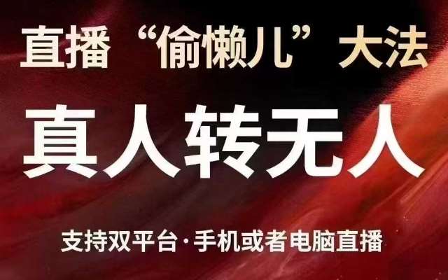 直播“偷懒儿”大法,真人转无人,支持抖音视频号双平台手机或者电脑直播网创吧-网创项目资源站-副业项目-创业项目-搞钱项目网创吧