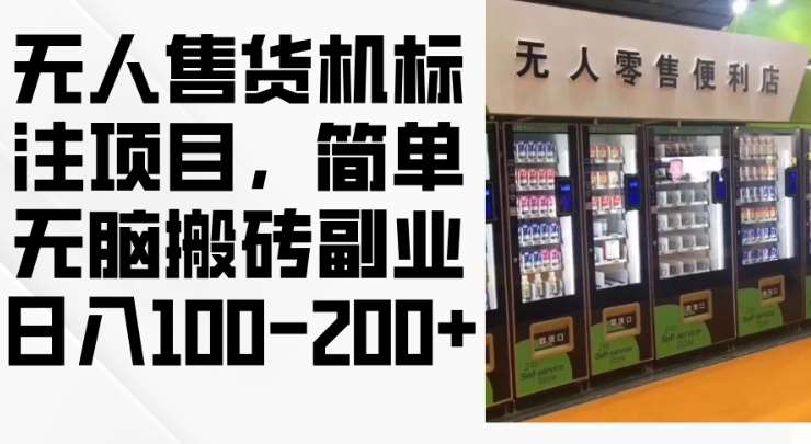 2024年无人售货机标注项目,简单无脑搬砖副业,日入100-200+【揭秘】网创吧-网创项目资源站-副业项目-创业项目-搞钱项目网创吧