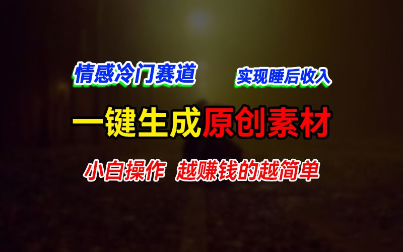 图片[1]网创吧-网创项目资源站-副业项目-创业项目-搞钱项目情感冷门蓝海赛道，轻松生成原创素材，小白快速上手获取收益，越赚钱的事越简单网创吧-网创项目资源站-副业项目-创业项目-搞钱项目网创吧