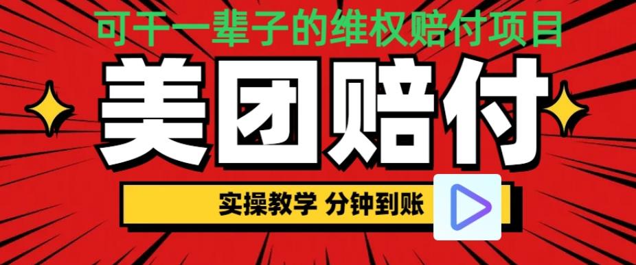 (喂饭式教程)立马到账,美团赔FU全程演示,可干一辈子的玩法【仅揭秘】网创吧-网创项目资源站-副业项目-创业项目-搞钱项目网创吧