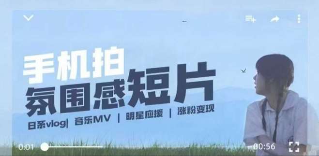 用手机拍微剧情短片,使用镜头记录美好生活,设备+创作+拍摄+后期,制作全流程一网打尽网创吧-网创项目资源站-副业项目-创业项目-搞钱项目网创吧